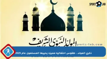 ذكرى المولد.. طقوس احتفالية مميزة يحييها المسلمون عام 2025